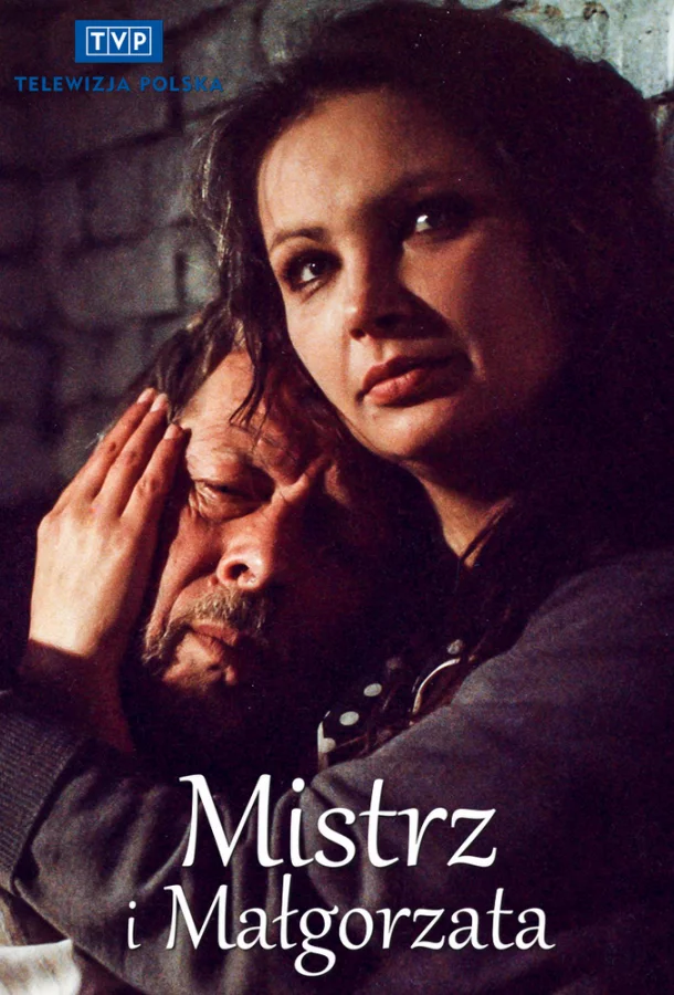 Мастер и Маргарита