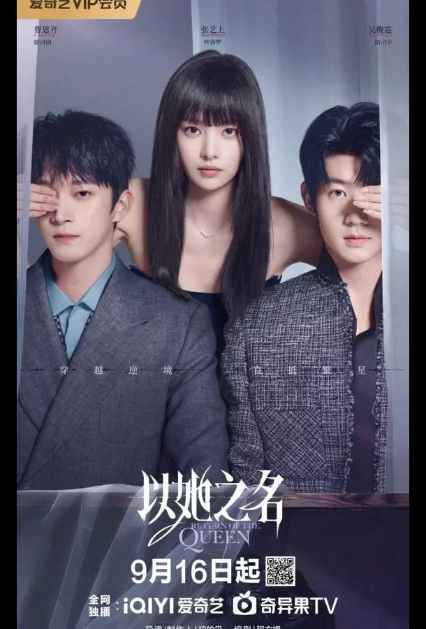 Возвращение королевы