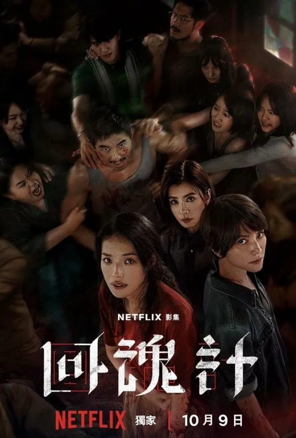 Воскрешённый / Воскресший