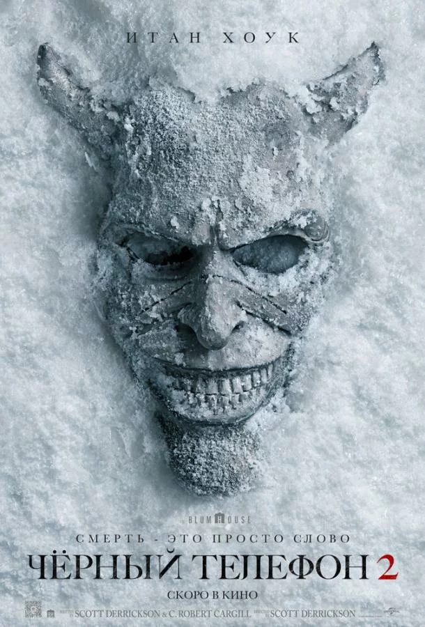 Чёрный телефон 2